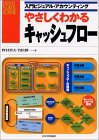 やさしくわかるキャッシュフロー